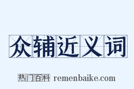 众辅近义词是什么意思的图片